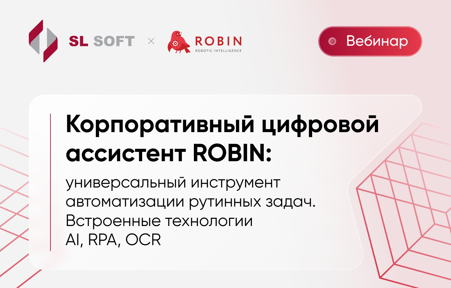 Корпоративный цифровой ассистент ROBIN: универсальный инструмент  автоматизации рутинных задач. Встроенные технологии AI, RPA, OCR