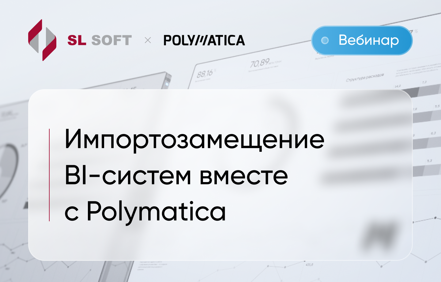 Импортозамещение BI-систем вместе с Polymatica